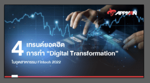 4 เทรนด์ยอดฮิต การทำ Digital Tranformation ของอุตสาหกรรม Fintech 2022