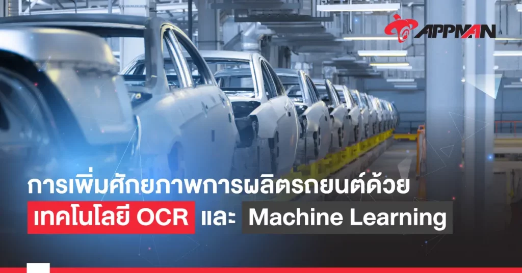 การเพิ่มศักยภาพการผลิตรถยนต์ด้วย เทคโนโลยี OCR และ Machine Learning