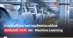 การเพิ่มศักยภาพการผลิตรถยนต์ด้วย เทคโนโลยี OCR และ Machine Learning