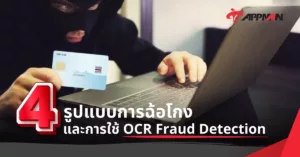 4 รูปแบบการฉ้อโกง และการใช้ Fraud Detection OCR