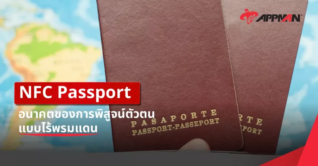 NFC Passport - อนาคตของการพิสูจน์ตัวตนแบบไร้พรมแดน