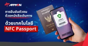 การยืนยันตัวตนด้วยหนังสือเดินทาง ด้วยเทคโนโลยี NFC Passport
