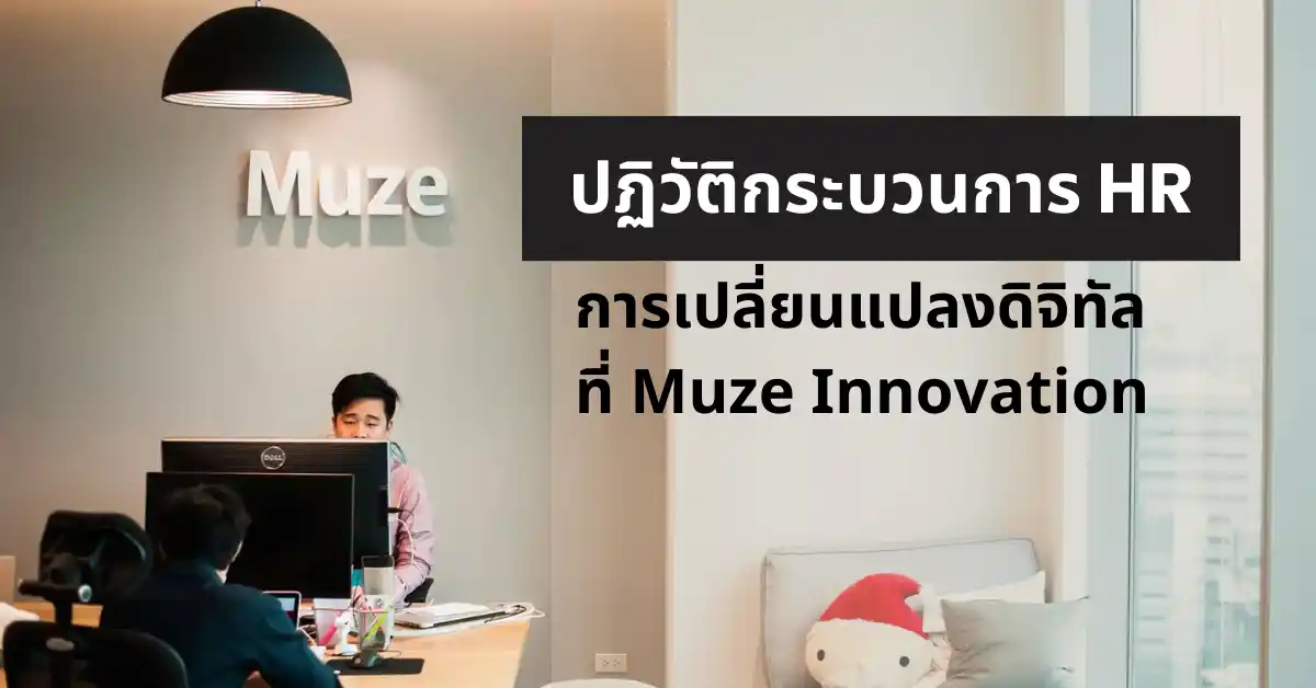 ปฏิวัติกระบวนการ HR การเปลี่ยนแปลงดิจิทัลที่ Muze Innovation (1)_result