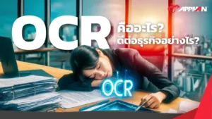 OCR คืออะไร